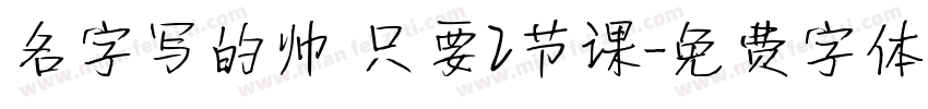 名字写的帅 只要2节课字体转换